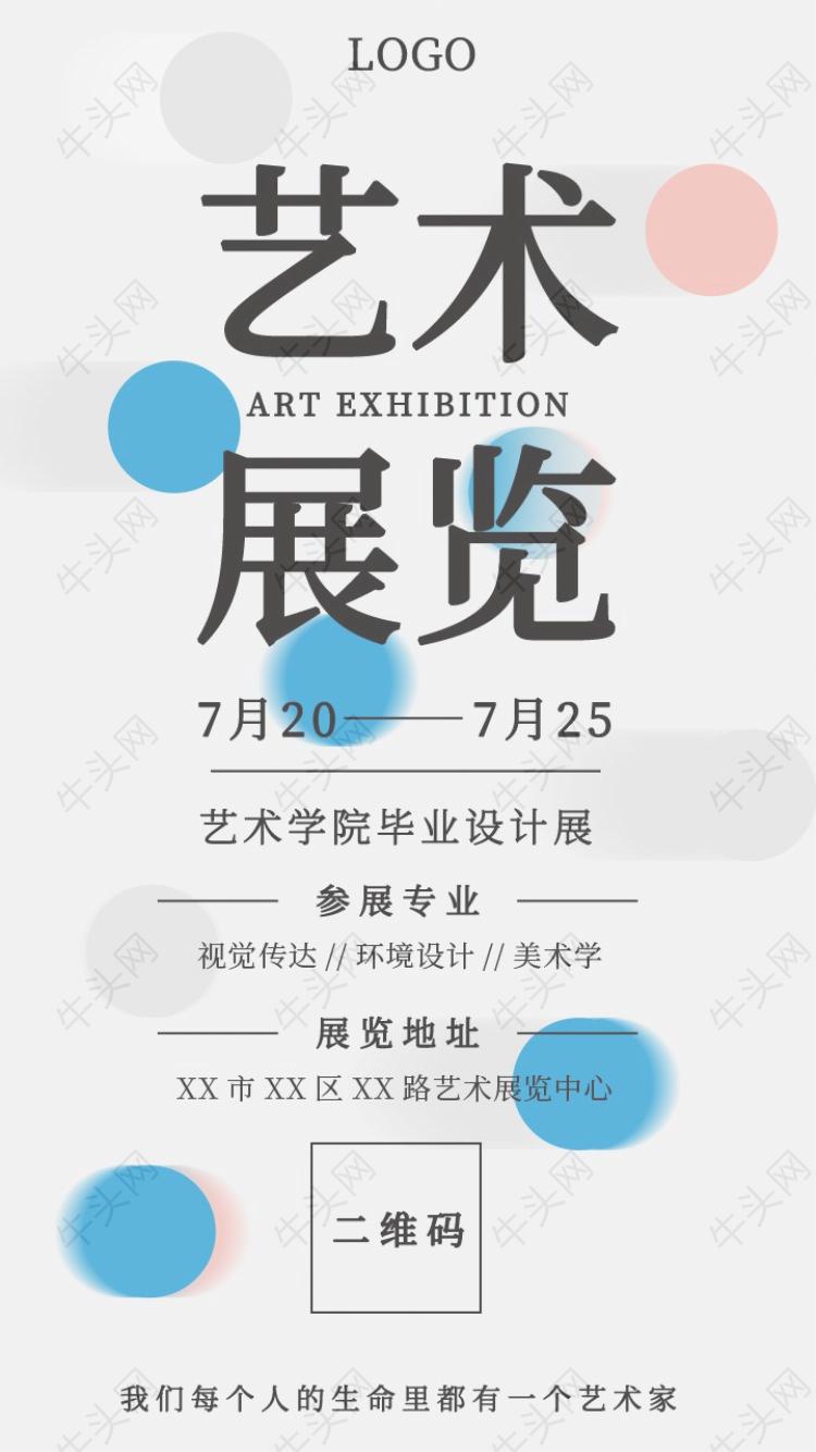 艺术展览宣传海报