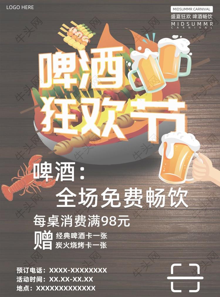 啤酒狂欢节广告平面海报