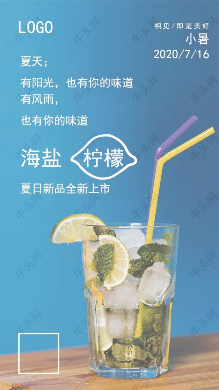 小暑节气饮品宣传手机海报