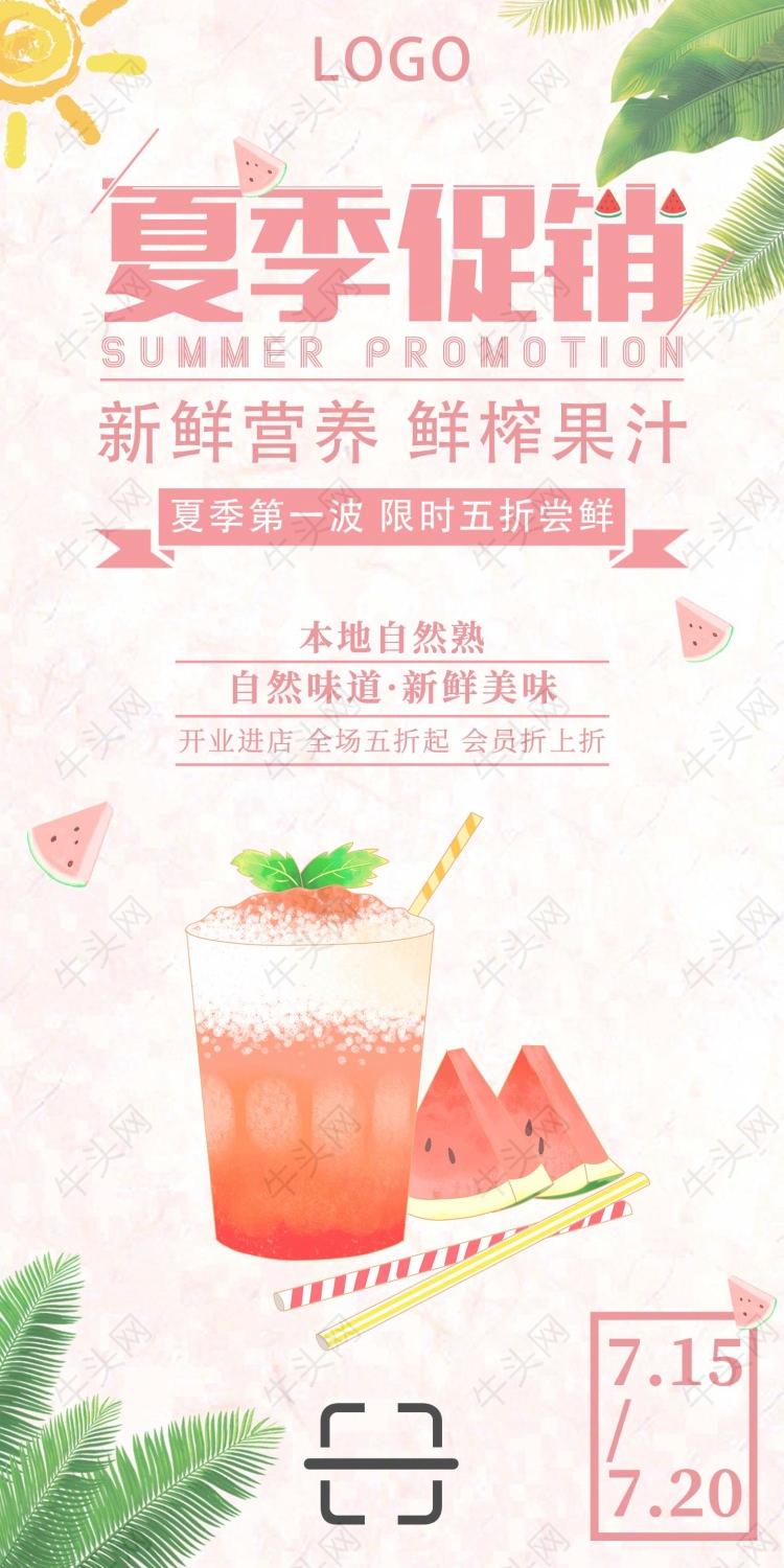红色简约夏季促销西瓜汁广告平面手机海报