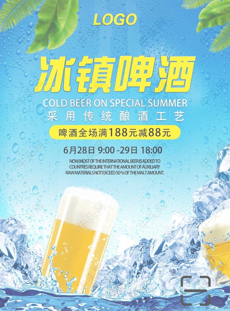 夏日冰镇啤酒广告平面海报