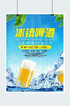 夏日冰镇啤酒广告平面海报