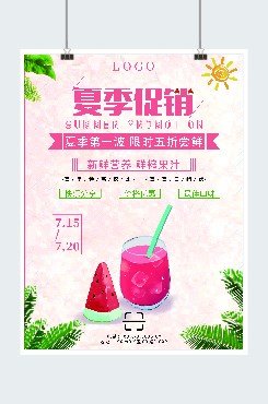 红色简约夏季促销西瓜汁广告平面印刷海报